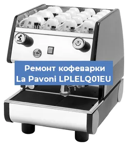 Замена ТЭНа на кофемашине La Pavoni LPLELQ01EU в Екатеринбурге